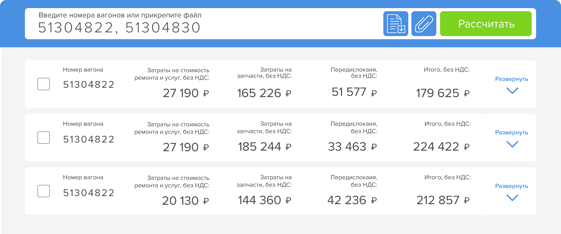 Оценивайте сразу все вагоны из своего списка